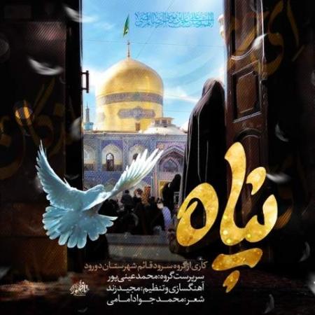 دانلود موزیک پناه محمد عینی پور دانلود موزیک پناه محمد عینی پور