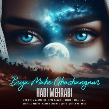 دانلود موزیک بیا ماه قشنگم هادی مهرابی