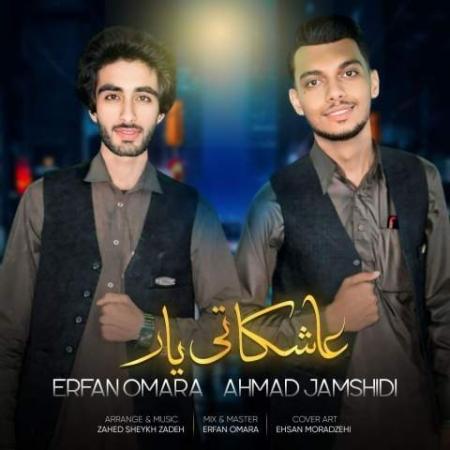 دانلود موزیک عاشکا تی یار عرفان امرا و احمد جمشیدی