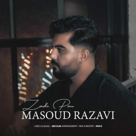 دانلود موزیک زدی پر مسعود رضوی