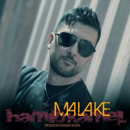 دانلود موزیک ملکه حمید کامل