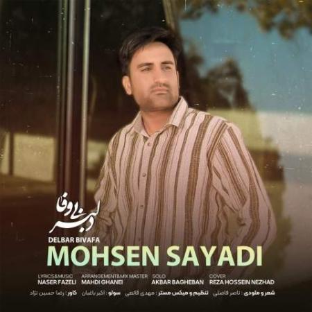 دانلود گلچین آهنگ های محسن صیادی