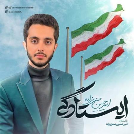 دانلود موزیک ایستادگی امیرحسین صفری زاده