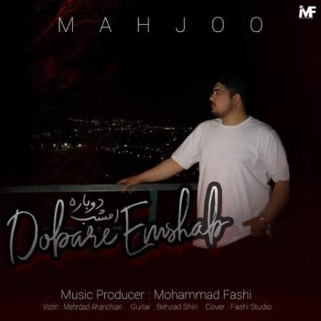 دانلود موزیک دوباره امشب محجو