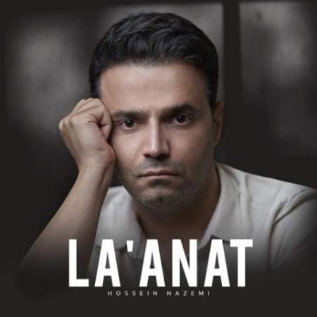 آهنگ لعنت حسین ناظمی