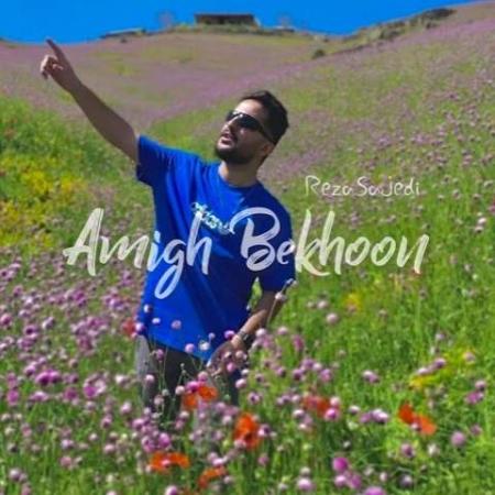 دانلود موزیک عمیق بخون رضا ساجدی