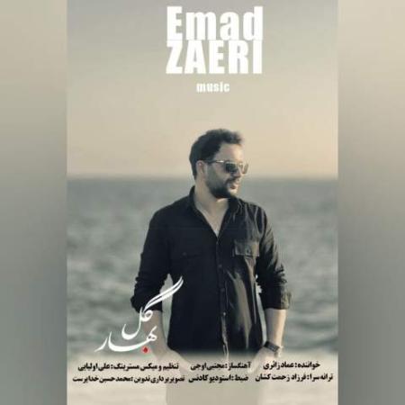 دانلود موزیک گل بهار عماد زائری