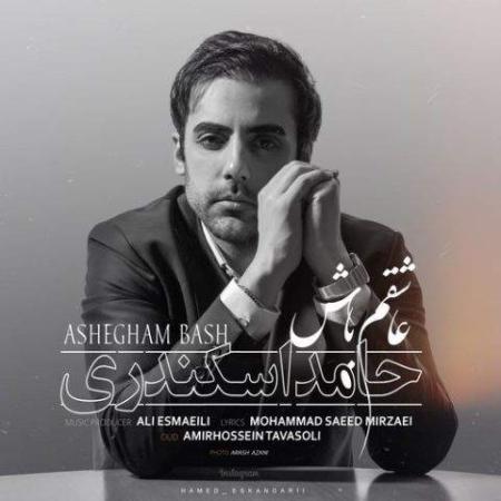 دانلود موزیک عاشقم باش حامد اسکندری