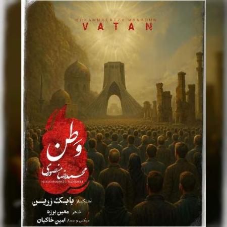 دانلود موزیک وطن محمد رضا منصوری
