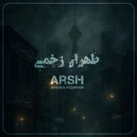 دانلود موزیک طهران زخمی عرشیا رضاپور