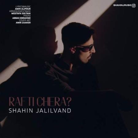 دانلود گلچین آهنگ های شاهین جلیلوند