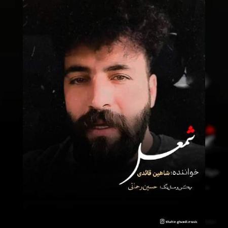 دانلود موزیک شمعل شاهین قائدی