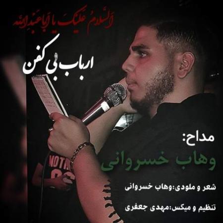 دانلود گلچین آهنگ های وهاب خسروانی