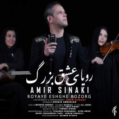 دانلود موزیک رویای عشق بزرگ امیر سینکی