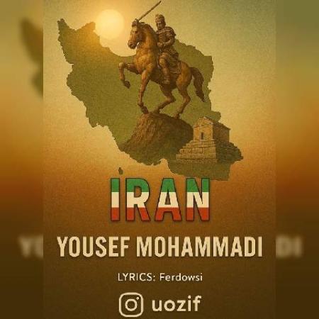 دانلود موزیک ایران یوسف محمدی