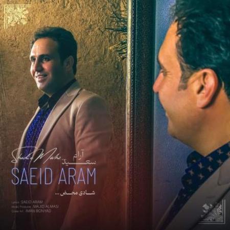 دانلود موزیک شادی محض سعید آرام