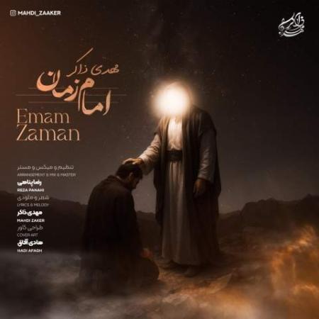 آهنگ امام زمان مهدی ذاکر