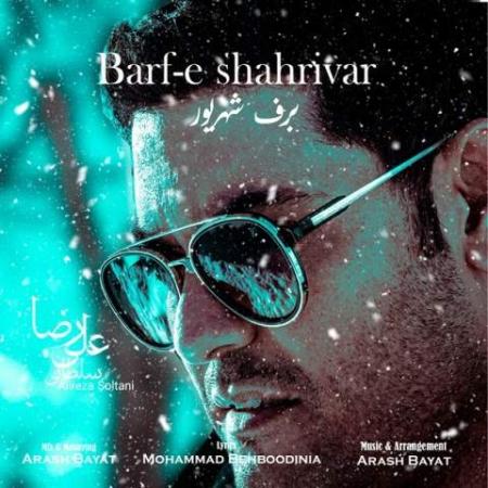 دانلود موزیک برف شهریور علیرضا سلطانی