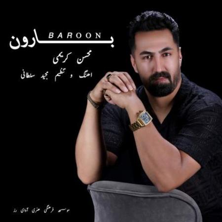 دانلود موزیک بارون محسن کریمی