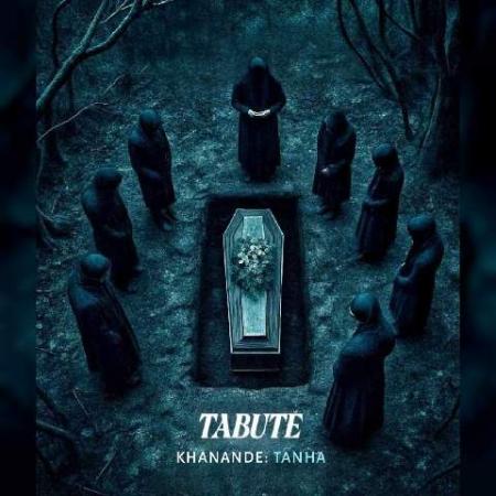 دانلود موزیک طابوت تنها