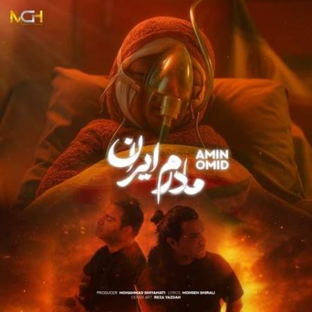 آهنگ مادرم ایران امین و امید