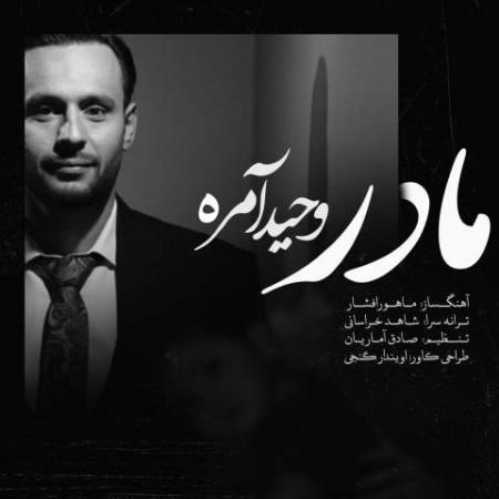دانلود موزیک مادر وحید آمره