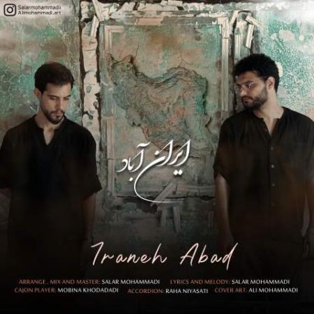 دانلود موزیک ایران آباد سالار و علی محمدی