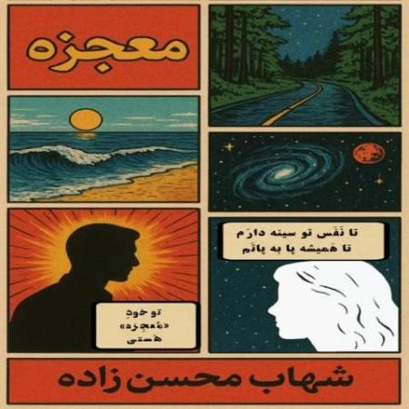 دانلود موزیک معجزه شهاب محسن زاده دانلود موزیک معجزه شهاب محسن زاده