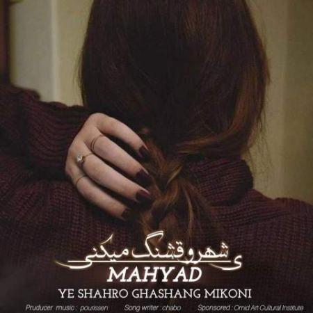 آهنگ یه شهرو قشنگ میکنی مهیاد