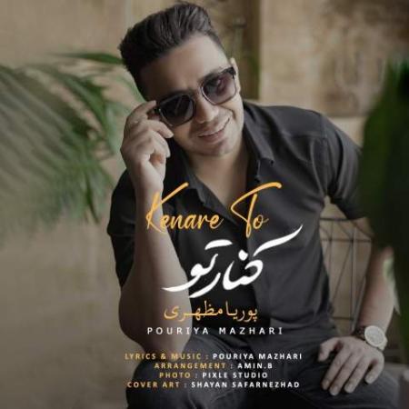 آهنگ کنار تو پوریا مظهری
