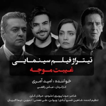 دانلود موزیک غیبت موجه امید آمری
