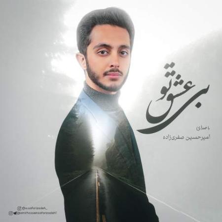 آهنگ بی عشق تو امیرحسین صفری زاده