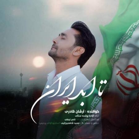 دانلود موزیک تا ابد ایران آرشان قادری