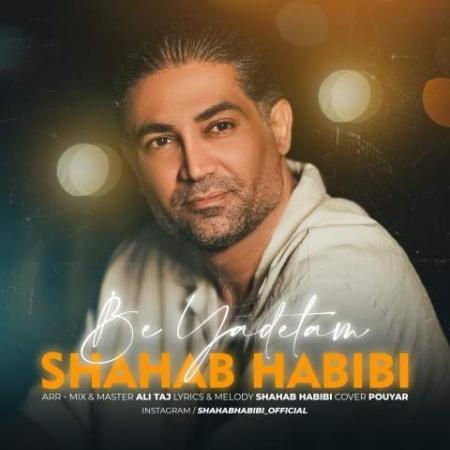 دانلود موزیک به یادتم شهاب حبیبی