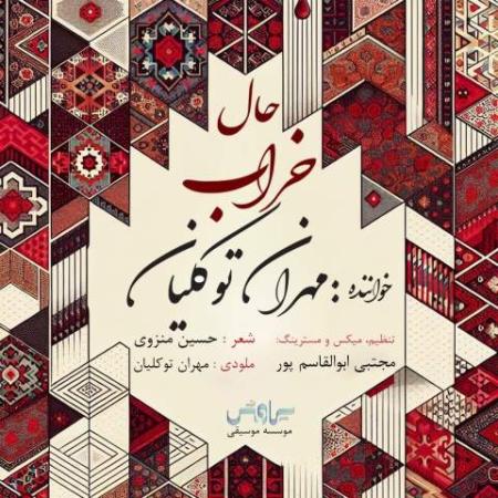 دانلود موزیک حال خراب مهران توکلیان دانلود موزیک حال خراب مهران توکلیان