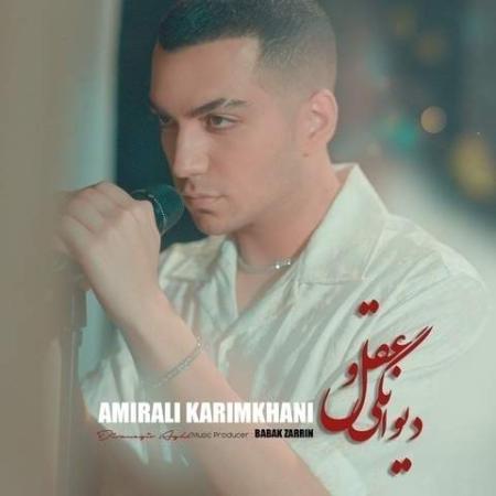 دانلود موزیک دیوانگی و عقل امیرعلی کریمخانی