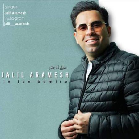 دانلود گلچین آهنگ های عبدالجلیل آرامش