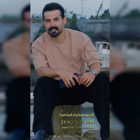 دانلود موزیک زندگی من حامد شعبان پور