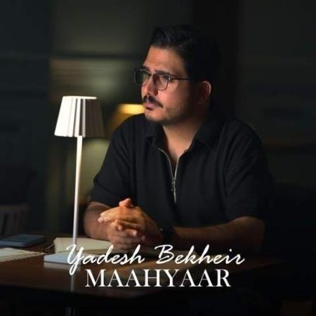 دانلود موزیک یادش بخیر ماهیار