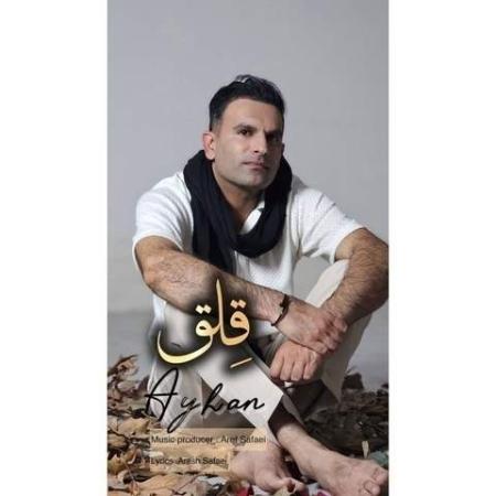 دانلود موزیک قلق آیهان