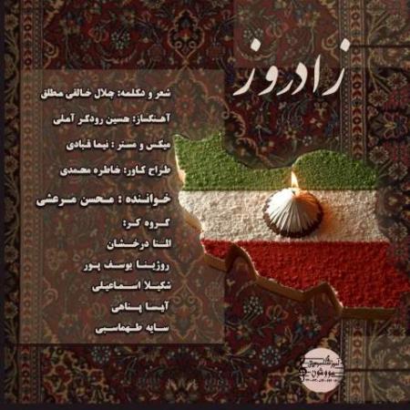 دانلود گلچین آهنگ های محسن مرعشی