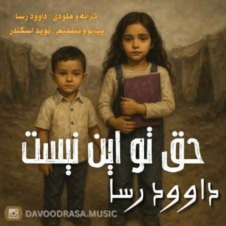 دانلود موزیک حق تو این نیست داوود رسا