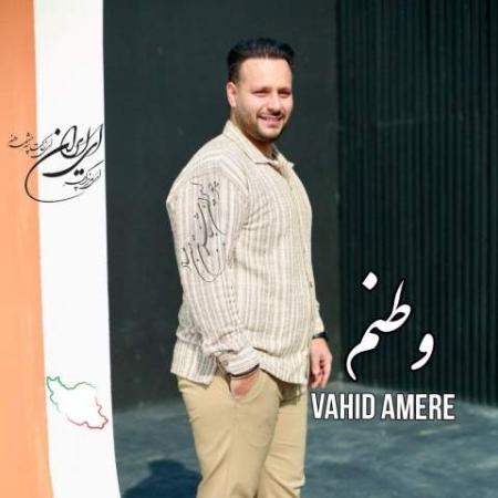 دانلود موزیک وطنم وحید آمره دانلود موزیک وطنم وحید آمره