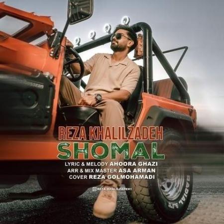 دانلود موزیک شمال رضا خلیل زاده