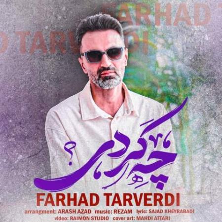 دانلود موزیک چه کردی فرهاد تاروردی