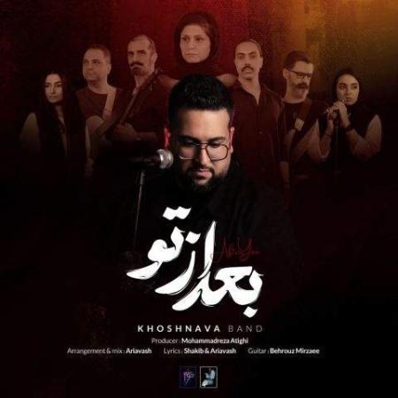 دانلود موزیک بعد از تو گروه خوشنوا