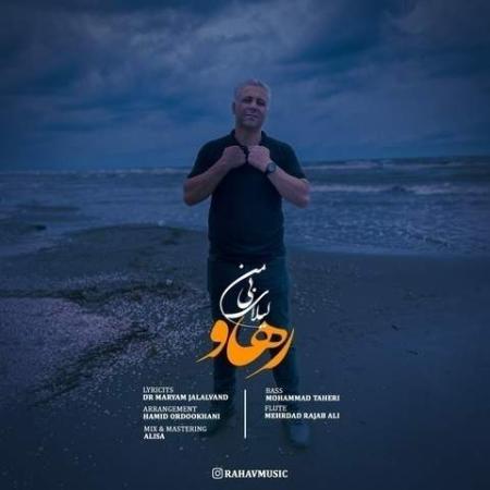 دانلود موزیک لیلای بی من رهاو