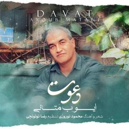 دانلود موزیک دعوت ایوب متانی