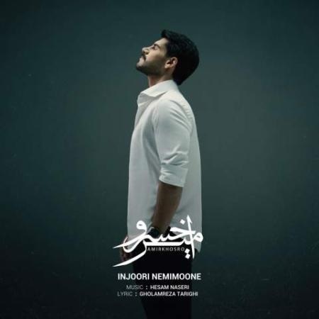 دانلود موزیک اینجوری نمی مونه امیرخسرو