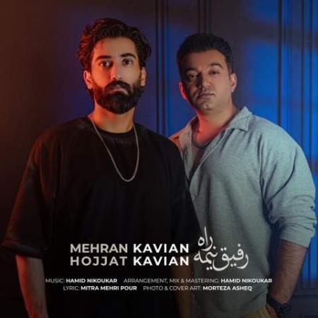دانلود موزیک رفیق نیمه راه مهران کاویان و حجت کاویان